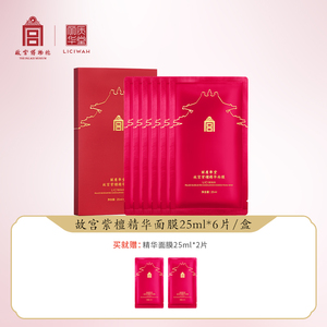 【送礼物】丽质华堂故宫紫檀精华面膜25ml*6片/盒