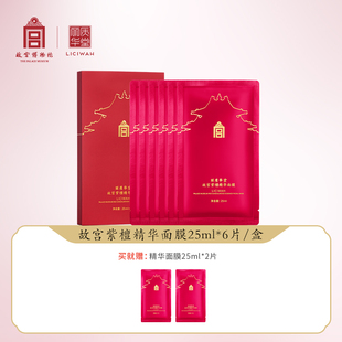 6片 丽质华堂故宫紫檀精华面膜25ml 盒 送礼物