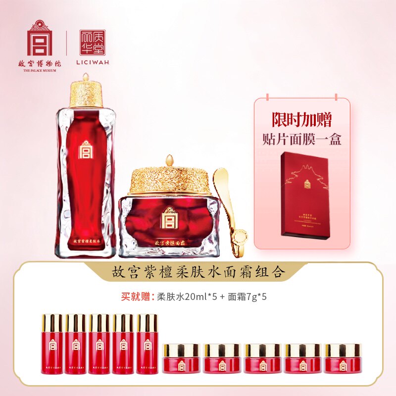 丽质华堂故宫紫檀护肤两件套柔肤水100ml+面霜60g