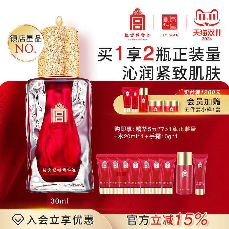 【直播专属】丽质华堂故宫紫檀精华液30ml
