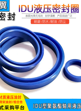 聚氨酯液压油封IDU110/115/120*126/122/127/131/132/136*14/18