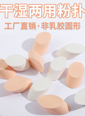 斜切粉扑干湿两用BB霜海绵粉扑不吃粉非乳胶圆形磨边化妆粉扑