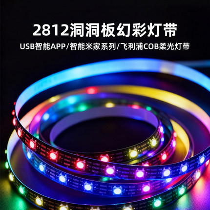 洞洞板LED灯条rgb蓝牙七彩电竞装饰USB幻彩变色电脑随屏氛围灯带