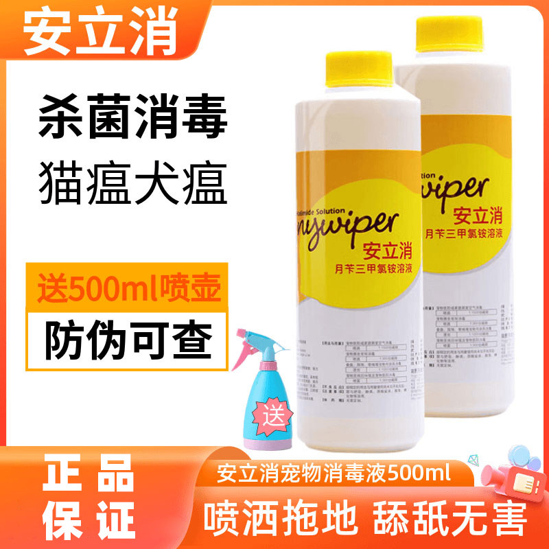 安立消宠物消毒液狗狗猫咪除臭剂拖地猫瘟犬瘟细小病毒杀菌喷雾
