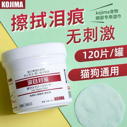 KOJIMA宠物眼部湿巾猫狗比熊博美
