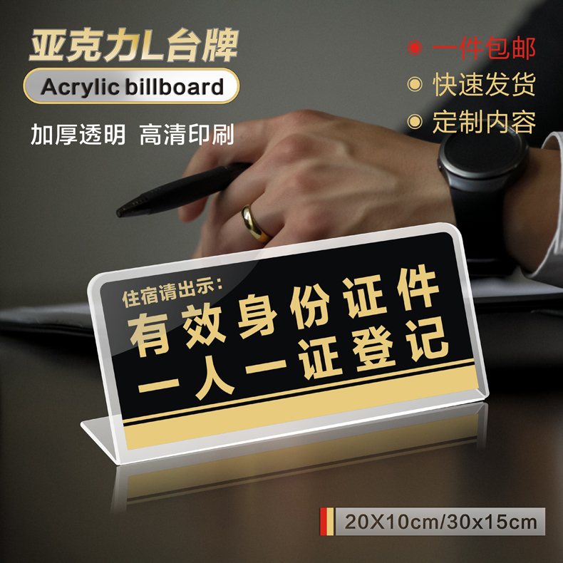 亚克力住宿请出示有效身份证件一人一证登记前台接待标志台卡桌牌酒店宾馆禁止黄赌毒警示牌温馨提示牌子定制