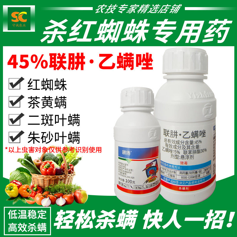 红蜘蛛专用药辣椒茶黄螨柑橘月季豆角联苯肼酯乙螨唑高含量杀虫剂