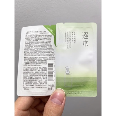 逐本第五代清欢卸妆油温和植物眼唇卸妆液小样旅行装3ml／袋片装