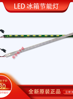 新飞冰箱冷藏室照明灯条 冷藏室、冷冻室LED灯电路板 BCD-261WGS