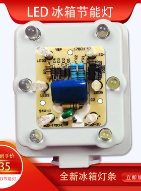 海尔新飞电冰箱冷藏保鲜照明灯LED灯MDG-8 BCD178CHC 220V