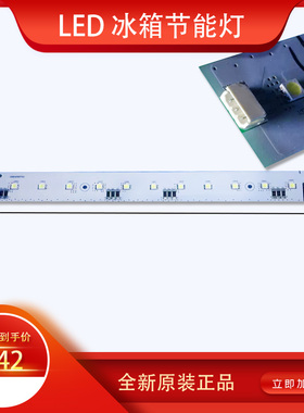 适用于海尔冰箱冷藏室灯板、LED冷藏室照明灯模块、BCD-628WACA