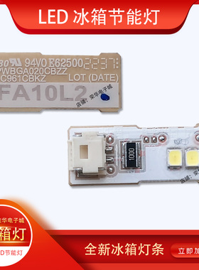 适用夏普冰箱灯条 冷藏室照明灯条 LED配件参考：RATAJC00070PbF