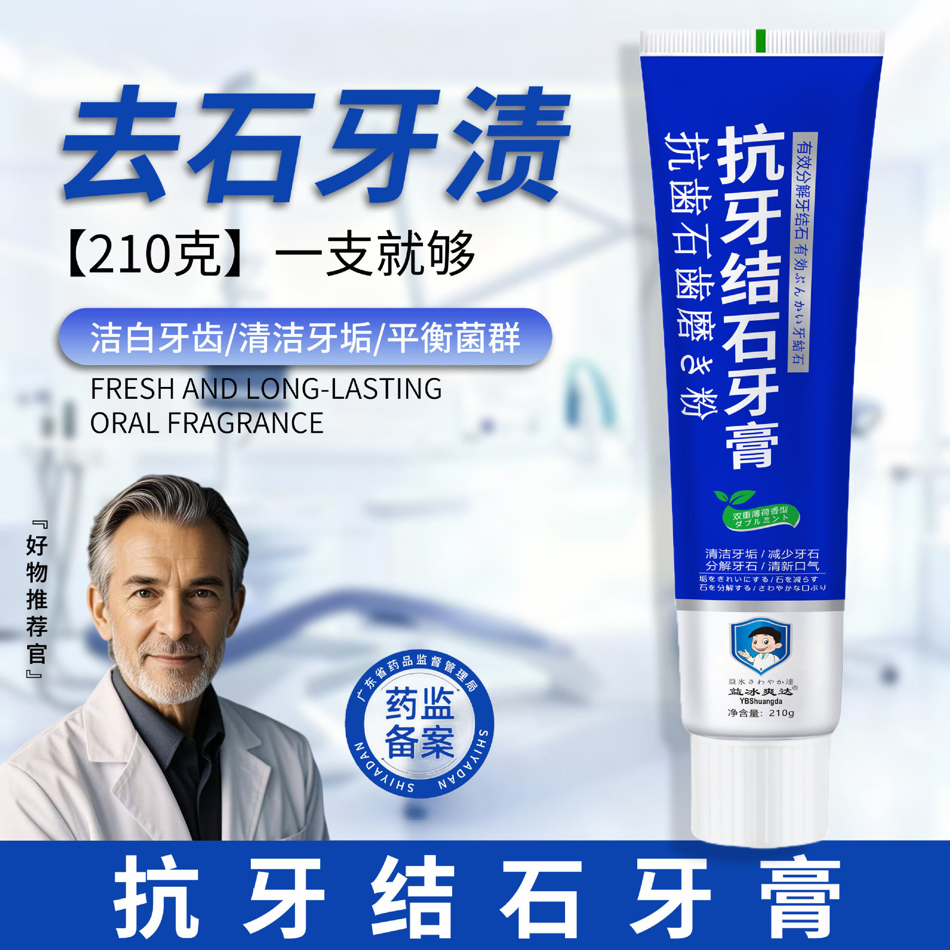 【抗牙结石】210克牙膏 去渍去黄去口臭深度清洁分解牙垢亮白牙齿