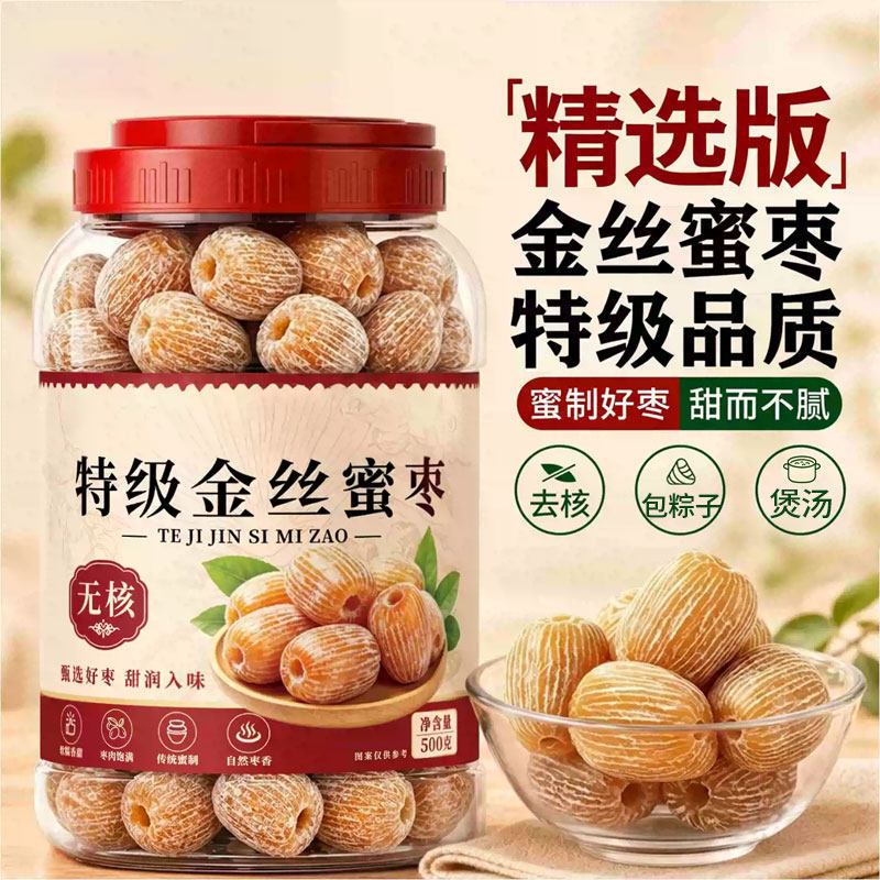 蜜枣金丝水晶无核蜜枣包粽子煲汤老式干蜜枣湿软红枣蜜饯果脯零食