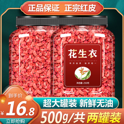 红衣花生米皮破壁红皮升血小板低粉片正品补血小板五红汤