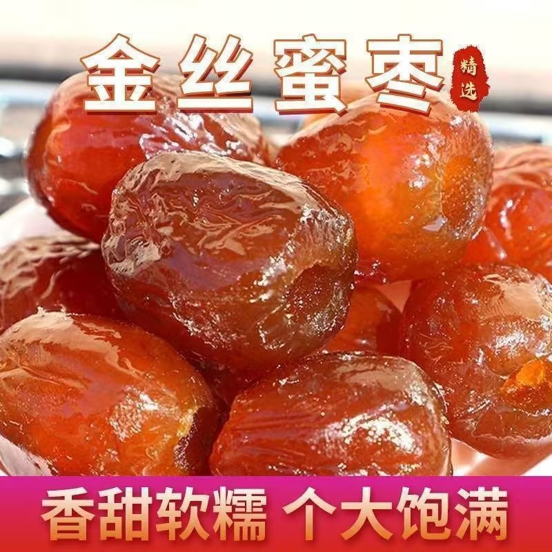 金丝蜜枣精选无核大蜜枣沧州特产包粽子煲 汤零食甜点商用包邮