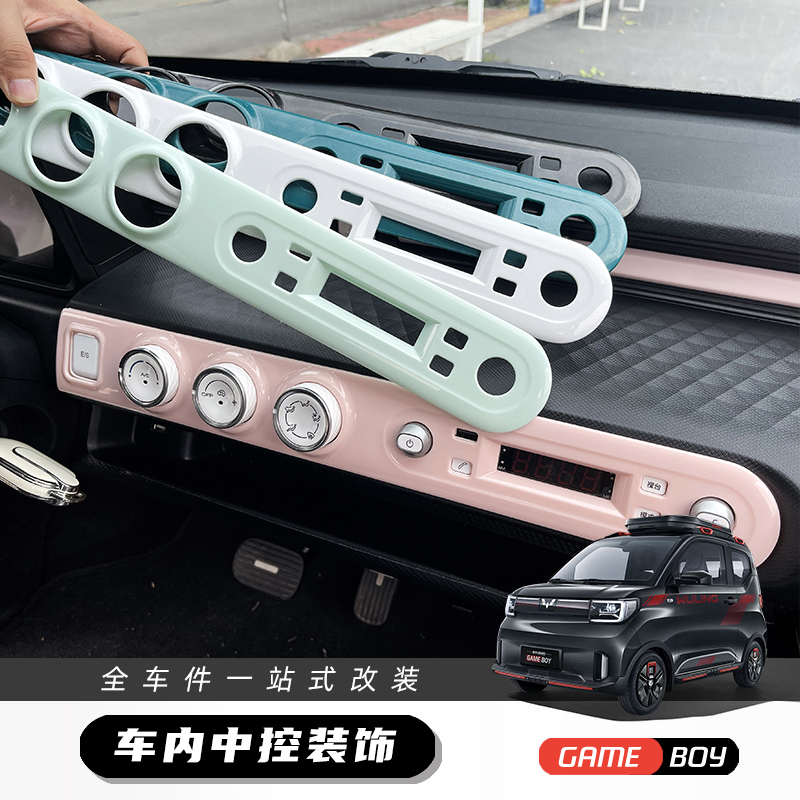 菱宏光内饰中控面板出风口