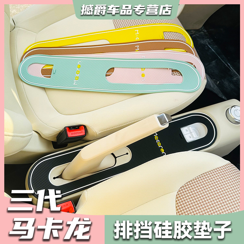 三代马卡龙排挡防滑垫