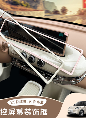 25款五菱缤果屏幕框贴车内装饰中控台显示屏保护内饰布置导航屏女