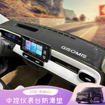 25款熊猫mini中控台防滑垫