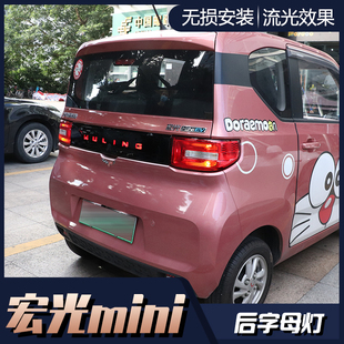 五菱宏光miniev后中网字母灯改装 后杠灯前雾灯日行灯叶子板灯流光