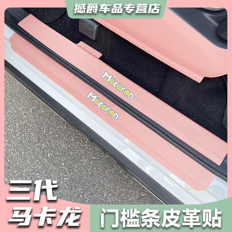 五菱宏光三代马卡龙门槛条防脏