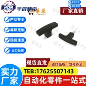 25外牙 TSPF手柄T型拉手握把尼龙把手TSPM50