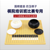 围棋标准比赛大棋子棋院学校学生儿童五子棋十九路棋盘仿玉密胺子