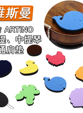 台湾ARTINO小提琴肩垫提琴肩托肩垫卡通粘贴海绵舒适型儿童初学