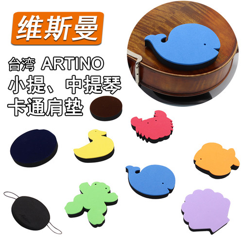 台湾ARTINO小提琴肩垫