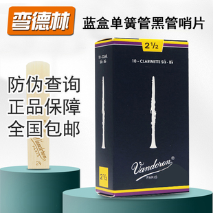 单簧管哨片弯德林蓝盒黑管哨片初学2.5号3降B调法国进口Vandoren
