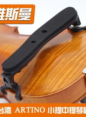台湾ARTINO小中提琴木质肩托肩垫琴托1/8/4/3/2/4 宽度高度可调节