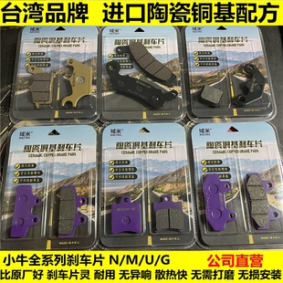 NGT 适配小牛M1 G3制动刹车片皮 N1s