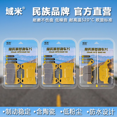 域米嘉爵CN800臻紫铜陶瓷刹车片