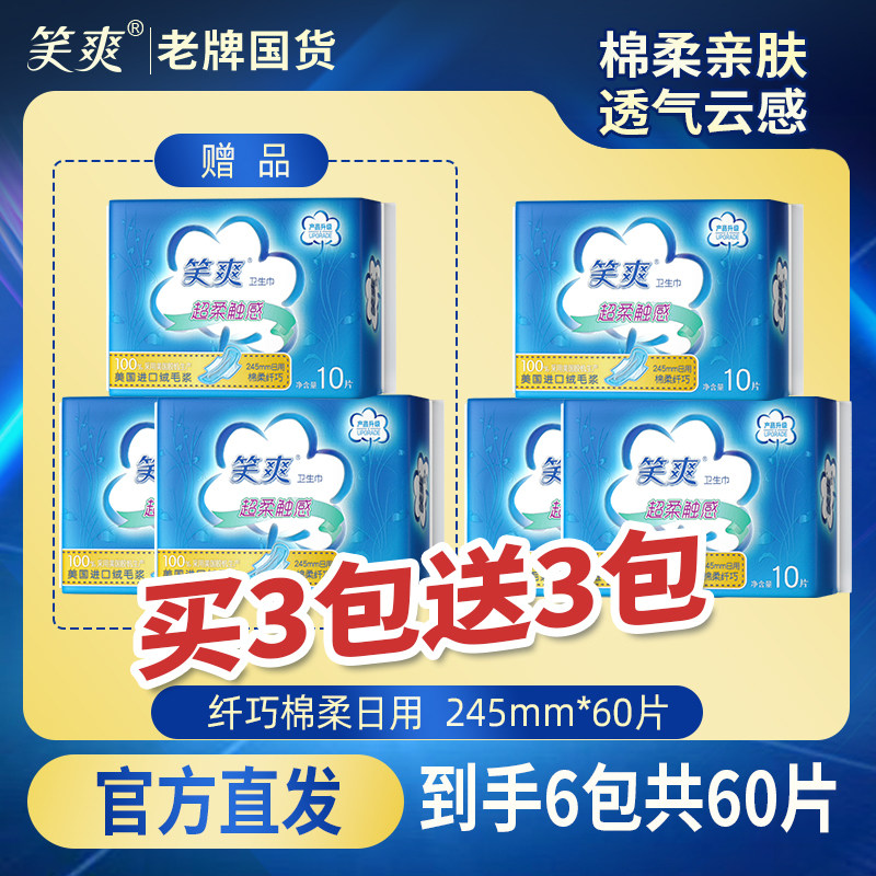 官方正品国货笑爽卫生巾日用组合装245mm纤巧加长棉柔透气姨妈巾