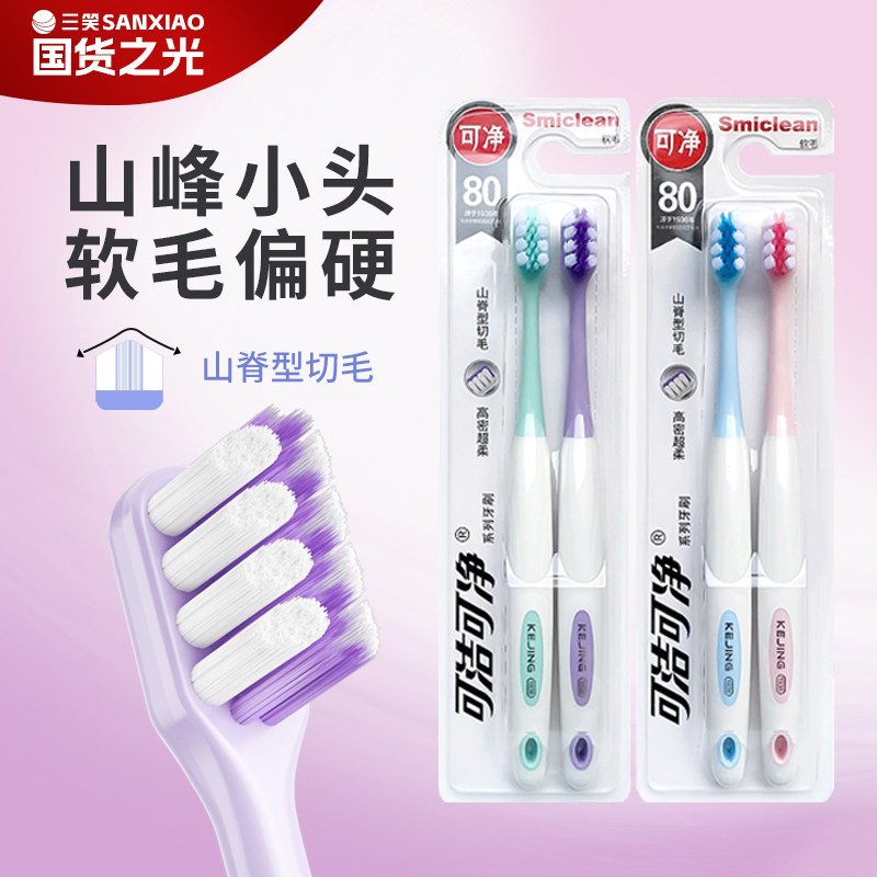 KEJING可净成人小头牙刷软毛偏硬家用小刷头深层清洁三笑商超同款