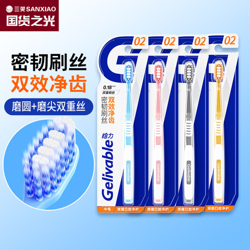 三笑成人牙刷双重刷丝