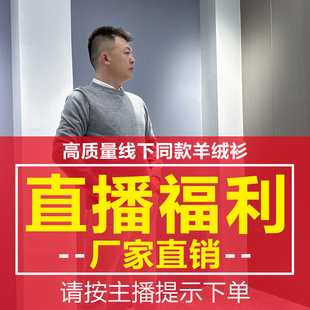 羊绒衫 直播间宠粉万能链接9.9～199元 捡漏～ 俊美回归