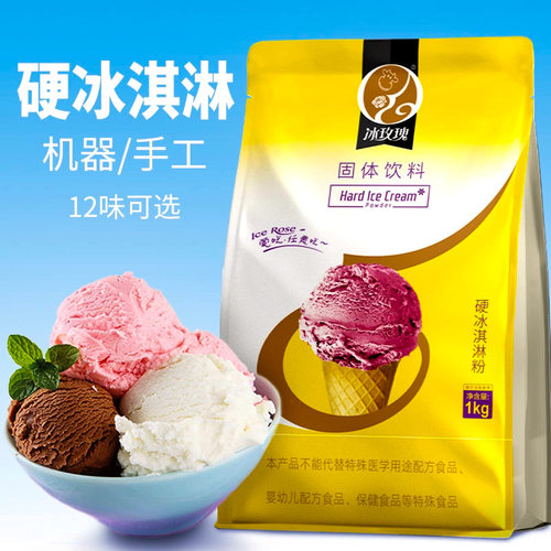 冰玫瑰硬冰淇淋粉商用自制七彩冰激凌摆摊挖球材料甜筒家用雪糕粉 - 封面