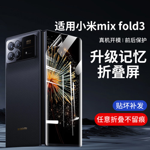 适用小米mixfold3全包防摔手机膜