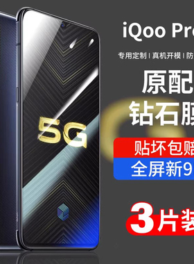 适用iqoopro钢化膜vivoiqoopro5g版全屏iqoo5gpro电竞vivoiq00pro手机iqoopor蓝光iq00pro防指纹pro/ipoopro