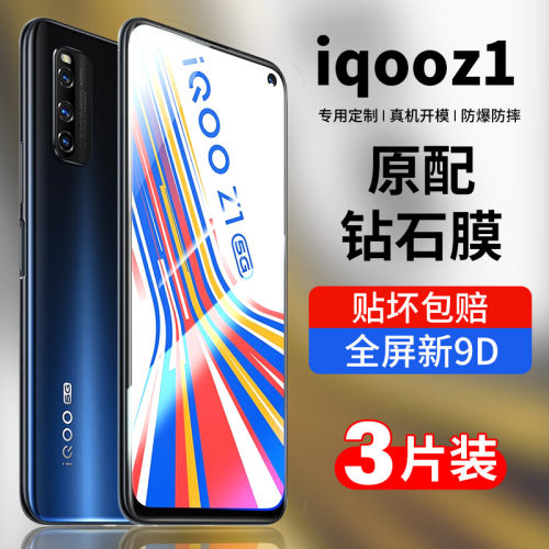 适用iqooz1钢化膜全屏钻石保护膜