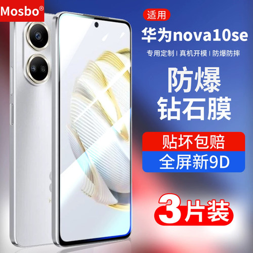 适用华为nova10se钢化膜10钻石膜