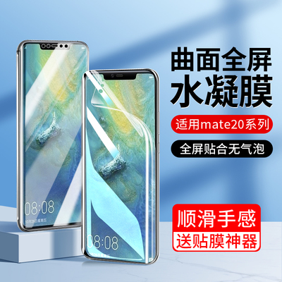 适用华为mate20水凝膜pro手机膜