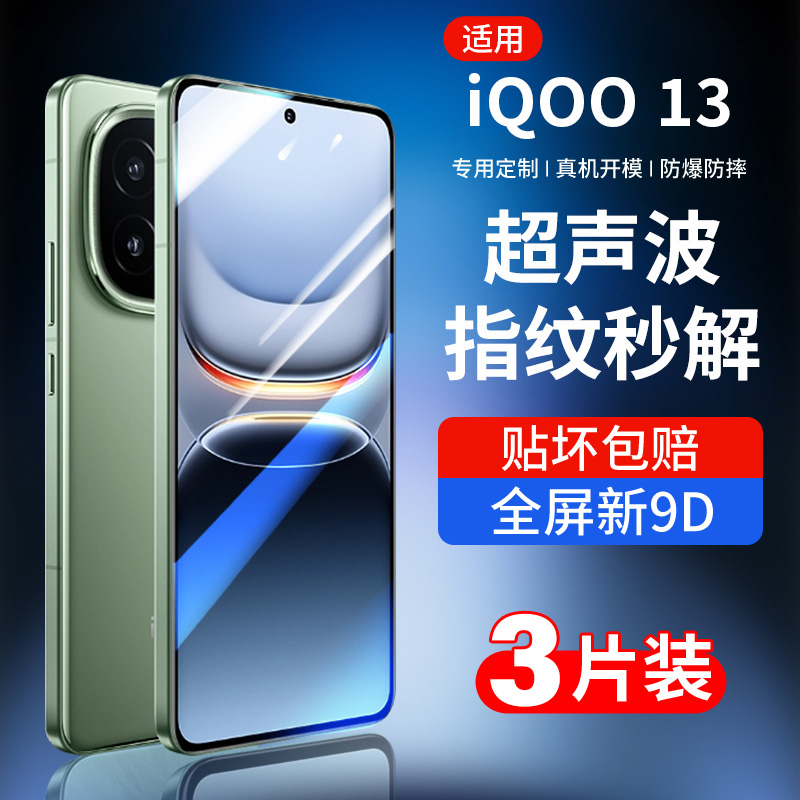 【超声波秒解】适用iqoo13钢化膜vivoiQOO13pro手机膜新款iqoo系列13全屏覆盖iq0013防摔高清爱酷十三保护por