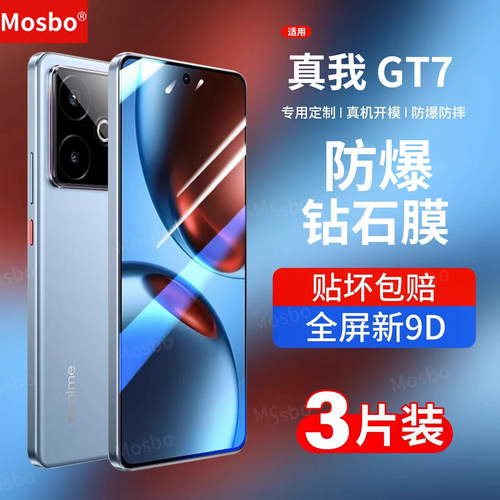 适用真我gt7钢化膜GT7防爆钻石膜
