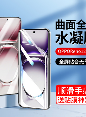 适用opporeno12手机膜reno12pro新款oppo水凝钢化膜Reno12全屏覆盖rone曲面防摔por高清保护reon12全包5g贴膜