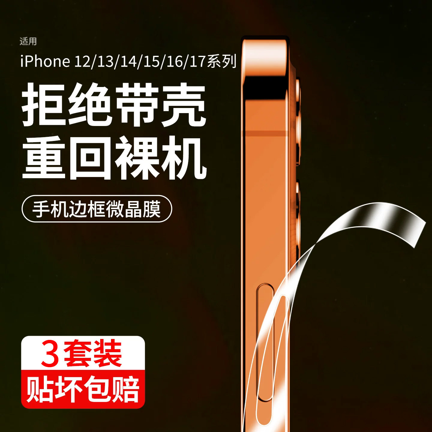 MOSBO适用苹果16边框膜iphone17pro侧边膜15promax水凝贴膜13手机保护12pro侧面14全包防刮磨砂钢化plus微晶