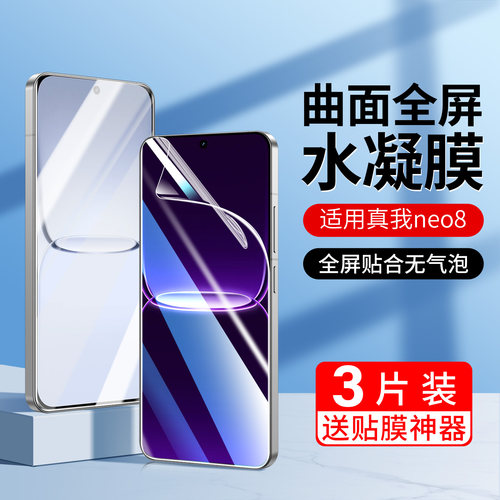 适用真我neo8手机膜Realme水凝膜