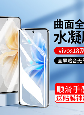 适用vivos18水凝钢化膜18pro手机膜s18e新品vivo2023新款s18全屏vovo高清十八曲面por保护vivi全胶防摔贴膜壳
